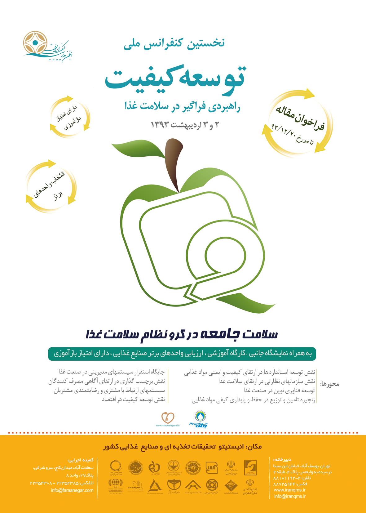 برگزاری نخستين کنفرانس ملی توسعه کيفيت ،راهبردی فراگير در سلامت غذا
