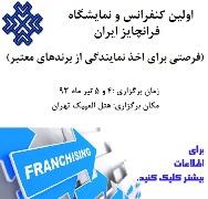 اولین همایش و نمایشگاه فرانچایز در صنعت فست فودها و کافی شاپ های ایران