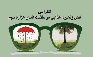 همایش زنجیره غذایی در سلامت انسان هزاره سوم