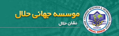 موسسه جهانی حلال (اتاق بازرگانی) فاقد مجوز است