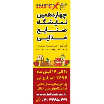 اصفهان میزبان چهاردهمین نمایشگاه صنایع غذایی Infex2017