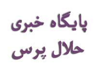 «بیست و پنجمین نمايشگاه بين المللی صنايع کشاورزی، مواد غذائی، ماشين آلات و صنايع وابسته  ايران آگروفود 2018» 